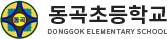 동곡초등학교